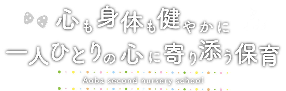 心も身体も健やかに規律ある規則正しい保育