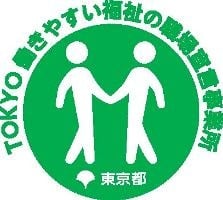 TOKYO働きやすい福祉の職場宣言事業所