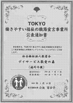 働きやすい福祉の職場宣言事業所公表通知書 働きやすい福祉の職場宣言事業所公表通知書