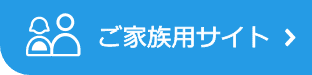 ご家族用サイト